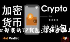 如何找回不小心卸载的TP钱包：详细步骤与常见问