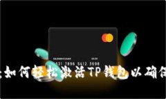 TP钱包激活指南：如何轻松