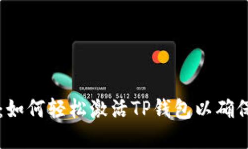 TP钱包激活指南：如何轻松激活TP钱包以确保安全和便捷交易