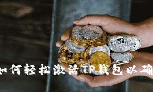 TP钱包激活指南：如何轻松激活TP钱包以确保安全和便捷交易