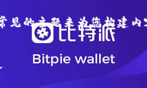 由于您提供的信息较少，我将用一些常见的主题来为您构建内容。如果您需要特定的信息，请告知我。


如何安全地将TP钱包地址分享给他人
