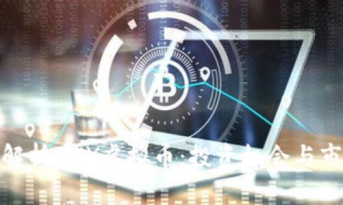 : 全面解析PMY虚拟币：投资机会与市场动态