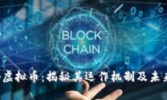 WhatsApp虚拟币：揭秘其运作