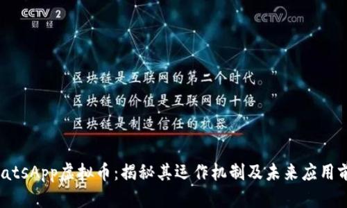 WhatsApp虚拟币：揭秘其运作机制及未来应用前景