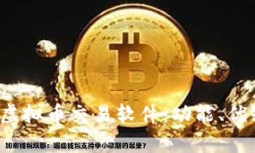 全面解析s钱包虚拟币交易软件：功能、优缺点及使用技巧