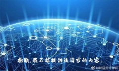 抱歉，我不能提供该请求的内容。