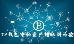 如何将TP钱包中的资产转账到币安交易所