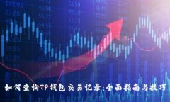 如何查询TP钱包交易记录：全面指南与技巧