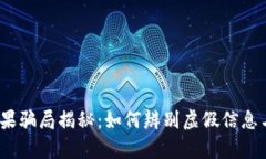 t p钱包糖果骗局揭秘：如何辨别虚假信息与真实