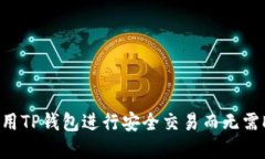 : 如何使用TP钱包进行安全交易而无需DApp支持