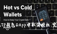 ```xml如何在TP钱包DApp中取消授权：完整指南