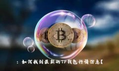 : 如何找到最新的TP钱包行情信息？