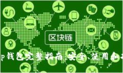 2022年t p钱包完整指南：安全、使用和功能全解析