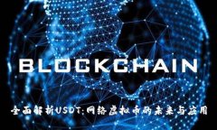 全面解析USDT：网络虚拟币的未来与应用