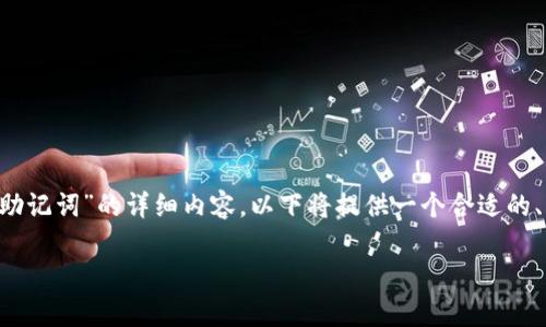 注意：为了帮助您编写关于“T P钱包如何更改助记词”的详细内容，以下将提供一个合适的、关键词，以及详细的内容结构和常见问题解答。

如何在T P钱包中安全地更改助记词？