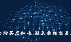 如何安全购买虚拟币：避免非柜交易风险指南