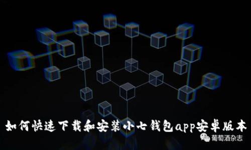 如何快速下载和安装小七钱包app安卓版本