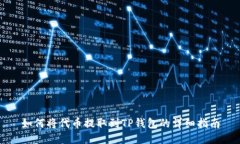 如何将代币提取到TP钱包的详细指南