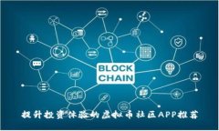 提升投资体验的虚拟币社区APP推荐