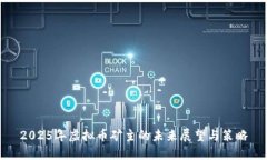 2025年虚拟币矿主的未来展望与策略