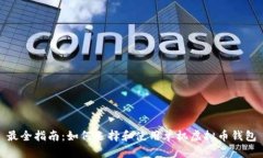 最全指南：如何选择和使用单机虚拟币钱包