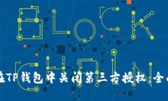 如何在TP钱包中关闭第三方授权：全面指南