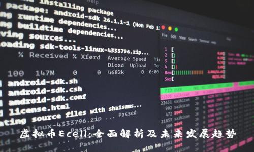 虚拟币Ecell：全面解析及未来发展趋势