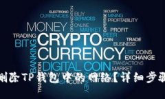 : 如何删除TP钱包中的网络