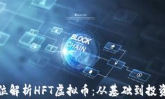 全方位解析HFT虚拟币：从基础到投资策略