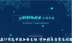  如何在TP钱包中添加夸克