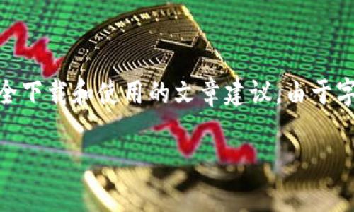 在这里为您提供一个关于TP钱包的安全下载和使用的文章建议。由于字数限制，我将提供、关键词和内容提要。

如何安全下载TP钱包及其使用指南