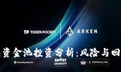 TP钱包资金池投资分析：风