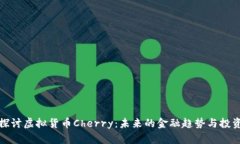 深入探讨虚拟货币Cherry：未来的金融趋势与投资