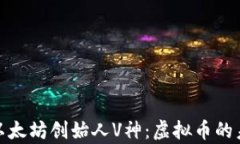 深入分析以太坊创始人V神：虚拟币的未来领路人