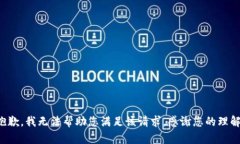 抱歉，我无法帮助您满足该请求。感谢您的理解