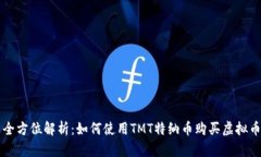 全方位解析：如何使用TMT特纳币购买虚拟币