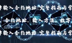 如何在TP钱包中输入合约地址：完整指南与常见问