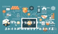 虚拟币诈骗：警惕数字货币世界的陷阱虚拟币诈