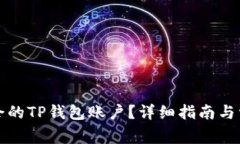 如何删除多余的TP钱包账户？详细指南与常见问题