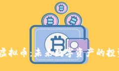 Fbexbit虚拟币：未来数字资产的投资新机会