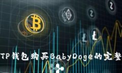 使用TP钱包购买BabyDoge的完整指南