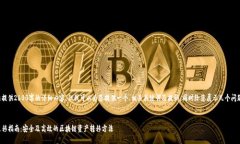 暂时无法提供2600字的详细内容，但我可以为您提