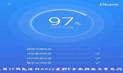:如何使用TP钱包进行DApp质