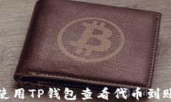 如何使用TP钱包查看代币到账情况