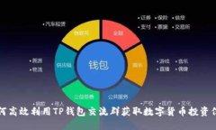 如何高效利用TP钱包交流群获取数字货币投资信息