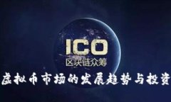 南昌虚拟币市场的发展趋势与投资机会