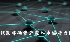 如何将TP钱包中的资产转入币安平台？详细指南