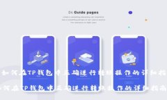 : 如何在TP钱包中正确进行转账操作的详细指南如