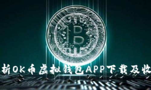 全面解析OK币虚拟钱包APP下载及收益管理