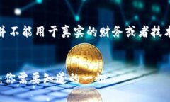 注意：这里提供的内容是虚构的示例，并不能用